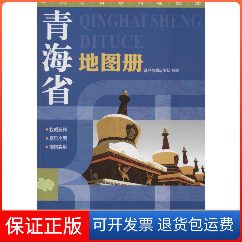 【保正版】青海省地图册星球地图出版社星球地图出版社9787547107300
