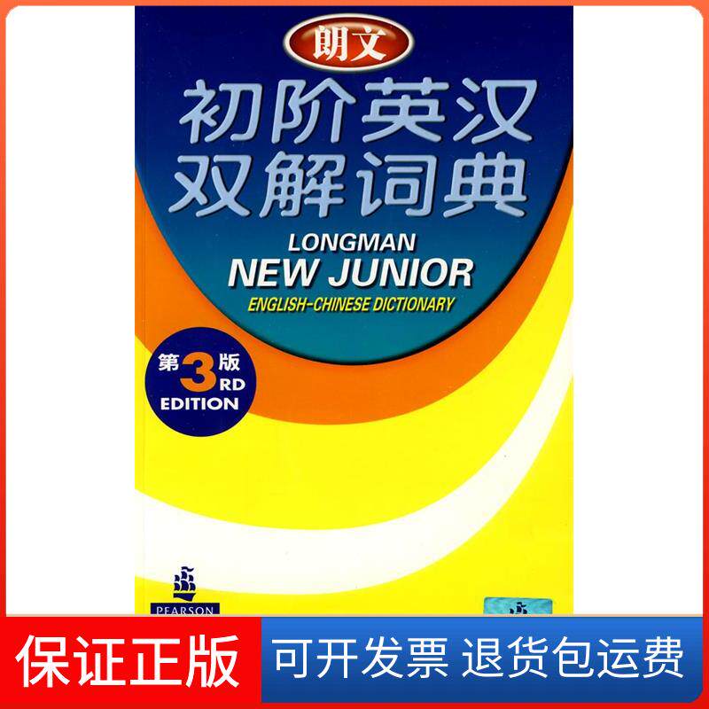 【保正版】朗文初阶英汉双解词典(第三版)培生教育出版有限公司 广西教育出版社9787543555716