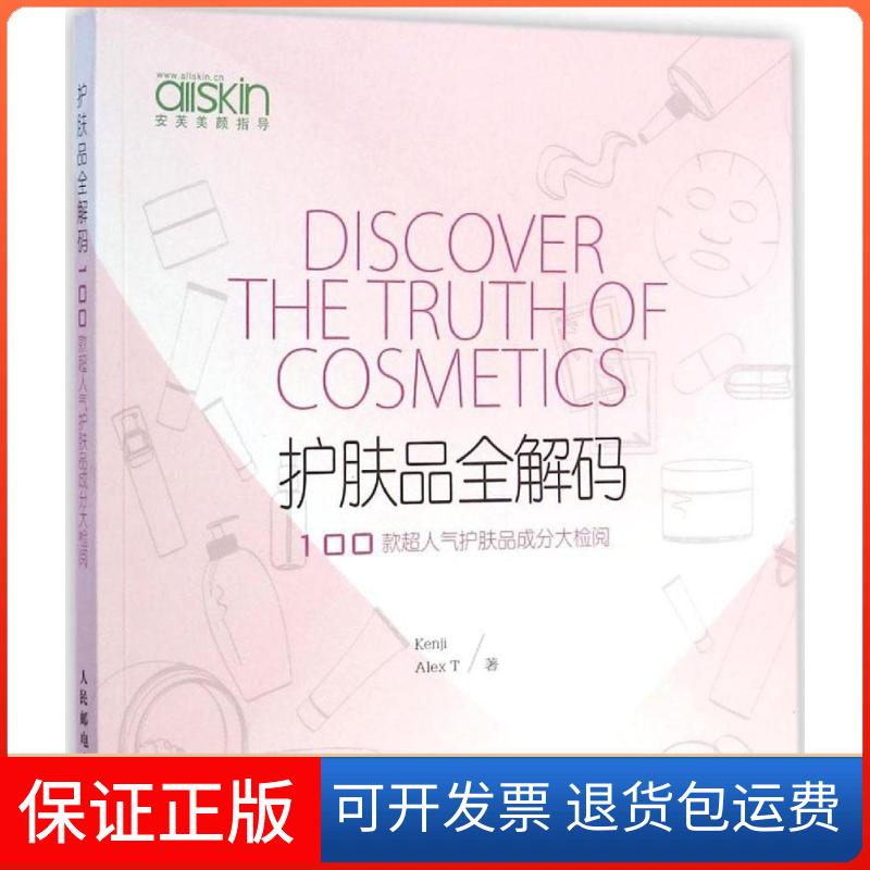【保正版】护肤品全解码:100款超人气护肤品成分大检阅Kenji,Alex T 著 著人民邮电出版社9787115358103