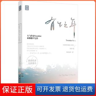 【保正版】有生之年Twentine华龄出版社9787516906149