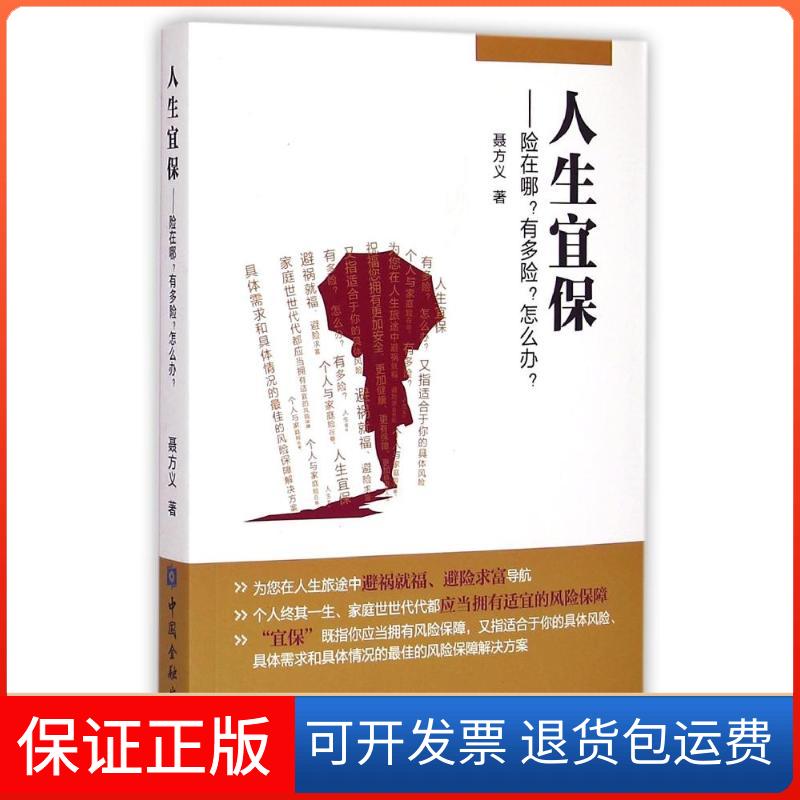 【保正版】人生宜保--险在哪有多险怎么办聂方义 著中国金融出版社9787504974099