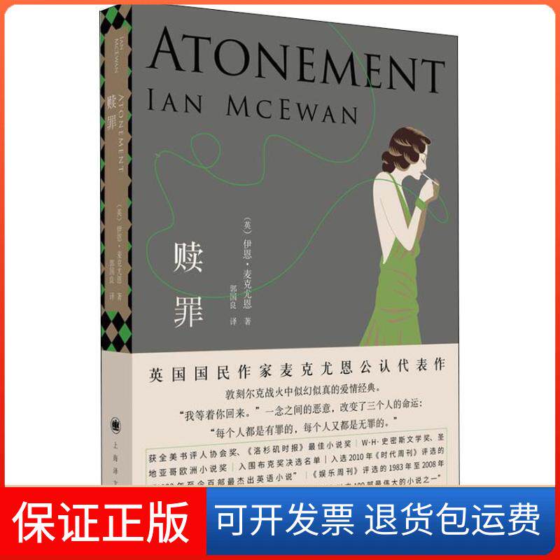 【保正版】赎罪(英)伊恩·麦克尤恩(Ian McEwan) 著 郭国良 译上海译文出版社9787532779765
