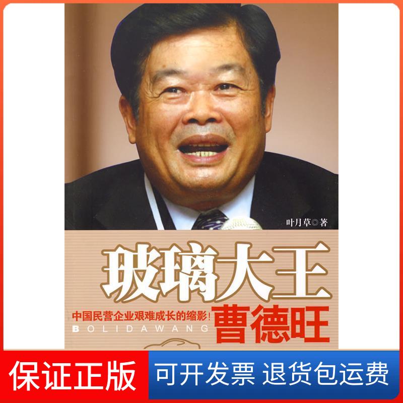 【保正版】玻璃大王曹德旺叶月草　著 著浙江人民出版社9787213042614