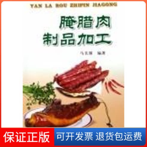 【保正版】腌腊肉制品加工马美湖金盾出版社9787508227436