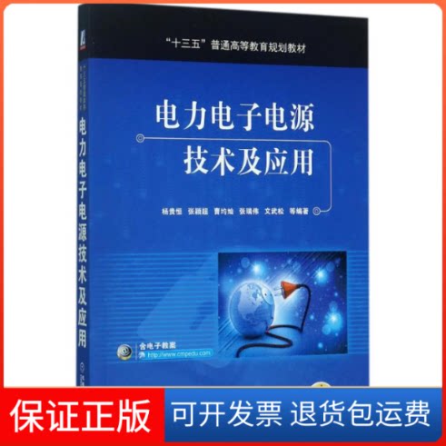 【保正版】电力电子电源技术及应用杨贵恒 等 编著机械工业出版社9787111574378
