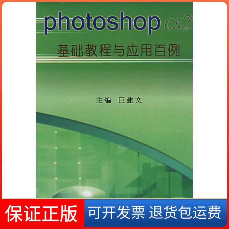 【正版】photoshop基础教程与应用百例巨建文山西经济出版社9787806369234