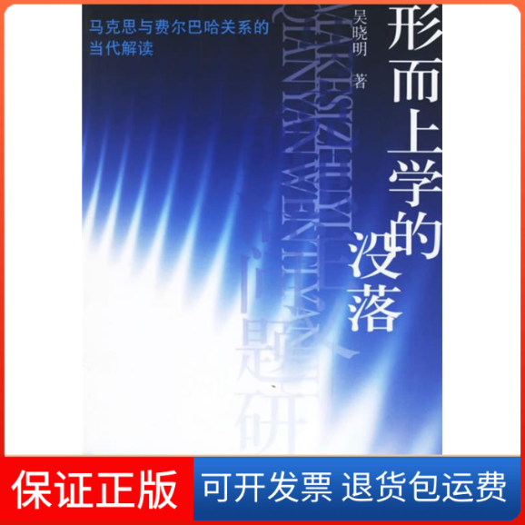 【保正版】形而上学的没落:马克思与费尔巴哈关系吴晓明人民出版社9787010055145