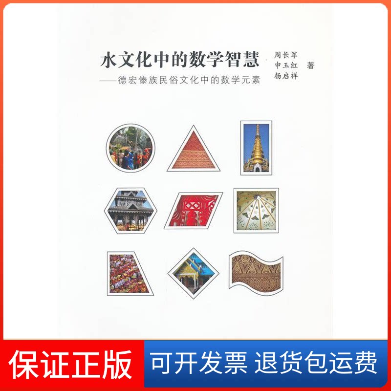 【保正版】水文化中的数学智慧:德宏傣族民俗文化中的数学元素周长军 申玉红 杨启祥著云南大学出版社9787548204572