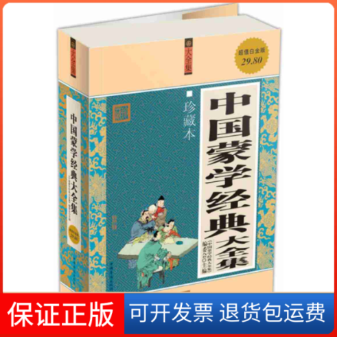 【保正版】中国蒙学经典大全集《中国蒙学经典大全编委中国华侨出版社9787511304810
