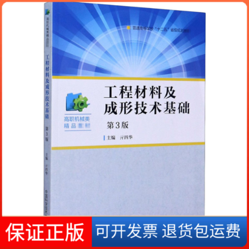 【保正版】工程材料及成形技术基础 第3版亓四华 编中国科学技术大学出版社9787312050282