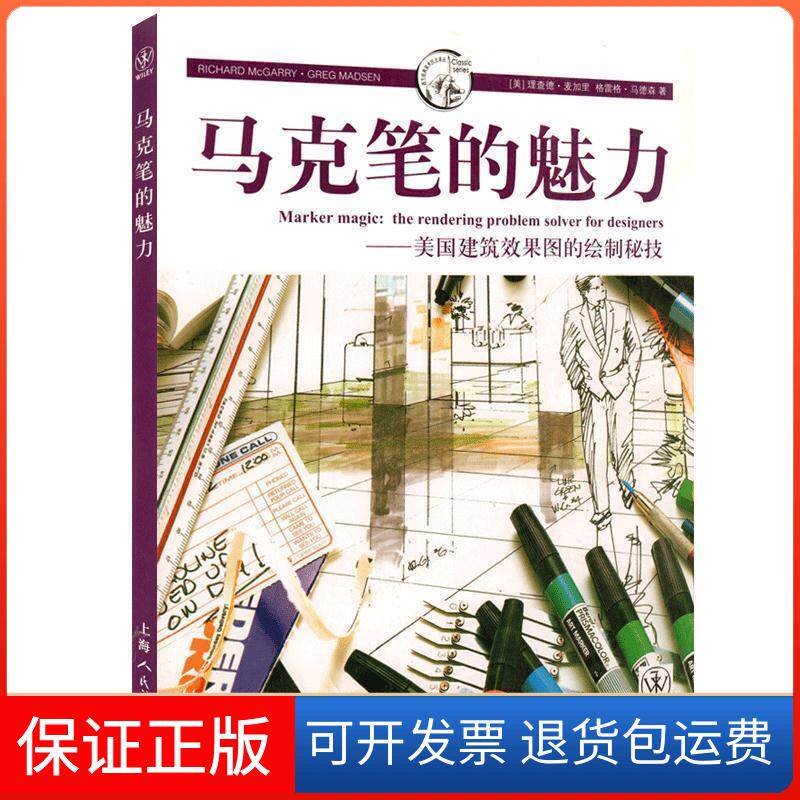 【保正版】马克笔的魅力(美国建筑效果图的绘制秘技)麦加里上海人民美术出版社9787532274963