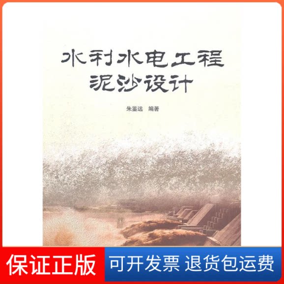 【保正版】水利水电工程泥沙设计朱鉴远中国水利水电出版社9787508480305