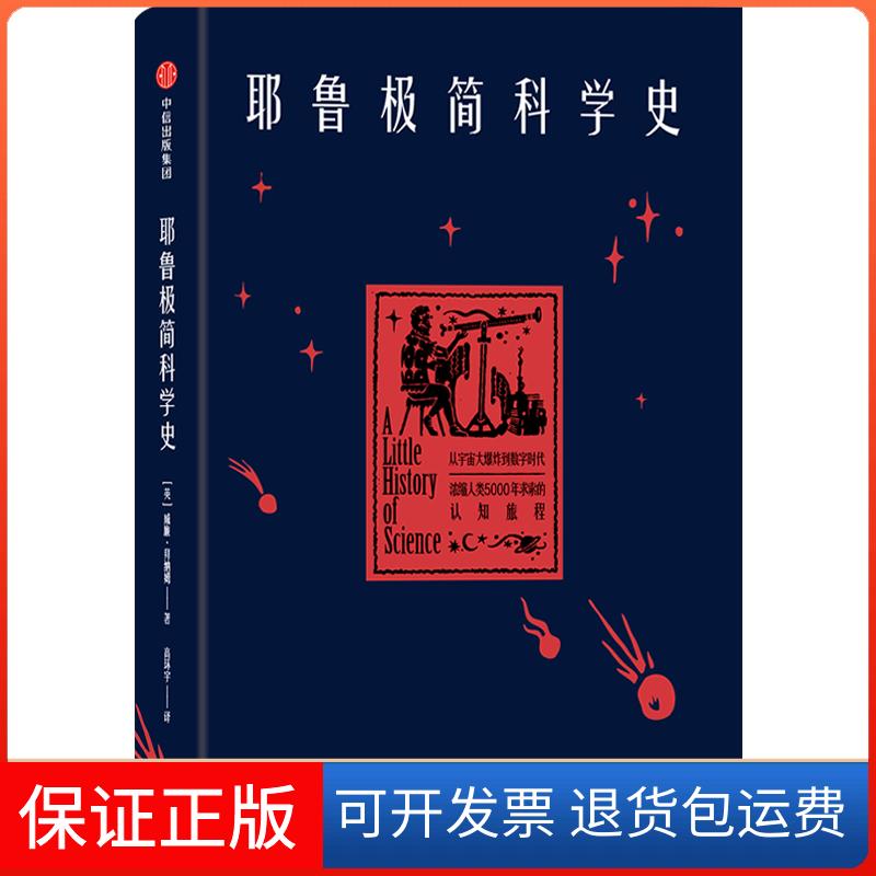 【保正版】耶鲁极简科学史[英]威廉·拜纳姆 著 高环宇 译中信出版社9787508695730