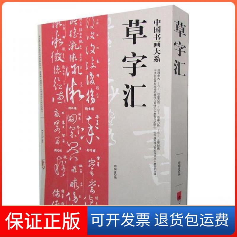 【保正版】草字汇周瑞盈 编中州古籍出版社9787534848896