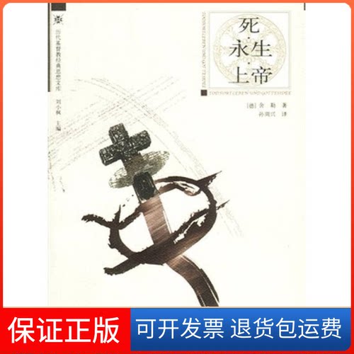 【保正版】死·永生·上帝[德]舍勒 孙周兴中国人民大学出版社9787300049595