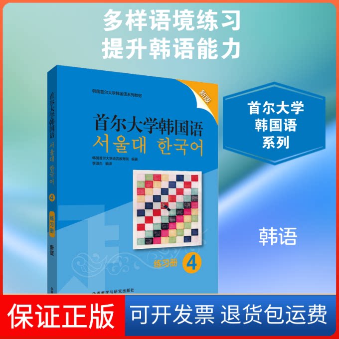 【保正版】首尔大学韩国语 4 练习册 新版韩国首尔大学语言教育院 著 李淑杰 译辽宁少年儿童出版社9787521315226
