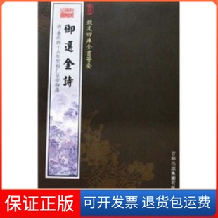 【保正版】御选金诗（集部-87）——钦定四库全书荟要作者吉林出版集团9787807202141
