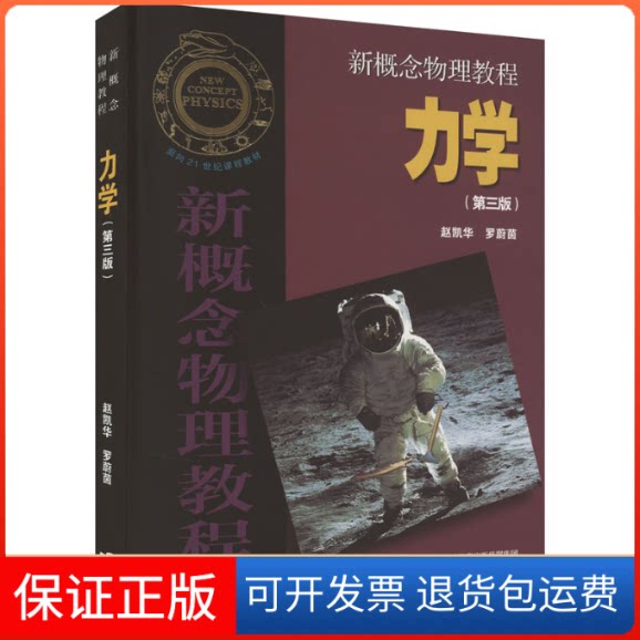 【保正版】新概念物理教程 力学(第3版)赵凯华、罗蔚茵高等教育出版社9787040511499