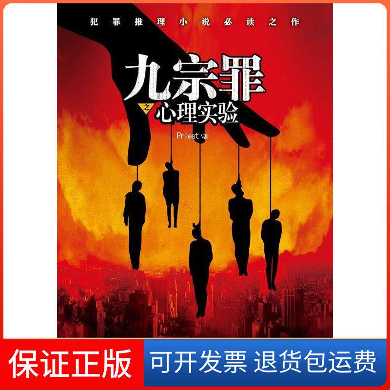 【保正版】九宗罪之心理实验Priest作家出版社9787506373630