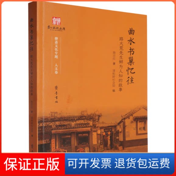 【保正版】曲水书巢忆往 路大荒先生鲜为人知的故事路方红 著 蒲松龄纪念馆 编齐鲁书社9787533348304