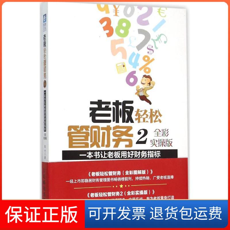 【保正版】老板轻松管财务（全彩实操版）（2）（一本书让老板用好财务指标）人民邮电出版社9787115408396