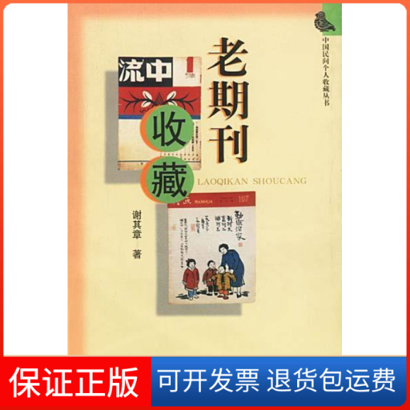【保正版】老期刊收藏谢其章万卷出版公司9787806014479