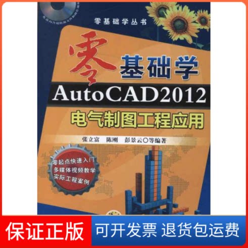 【保正版】零基础学AutoCAD2012电气制图工程应用张立富 著机械工业出版社9787111395607
