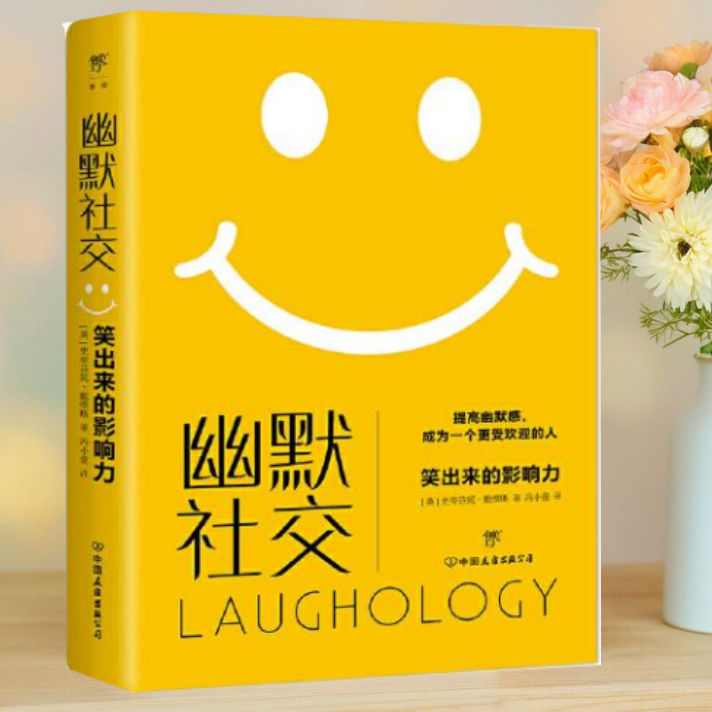 【保正版】幽默社交 英国幽默心理学大师力作 开启快乐人生 成为更受欢迎的人 史蒂芬妮戴维斯 中国友谊出版公司