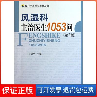 【保正版】风湿科主治医生1053问（第三版）于孟学中国协和医科大学出版社9787811363616