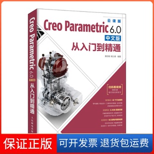 【保正版】Creo Parametric 6.0中文版从入门到精通 云课版黄志刚,杨士德 编人民邮电出版社9787115538444