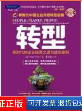 【保正版】转型：的企业经营之道与成功案例(英) Peter Fisk著中国商业出版社9787504474490