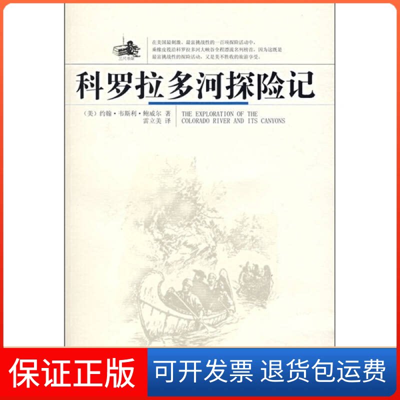 【保正版】科罗拉多河探险记约翰·韦斯利·鲍威尔 著作花城出版社9787536047624
