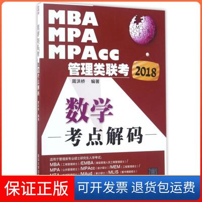 【保正版】MBA MPA MPAcc管理类联考数学考点解码(2018)周洪桥清华大学9787302471882