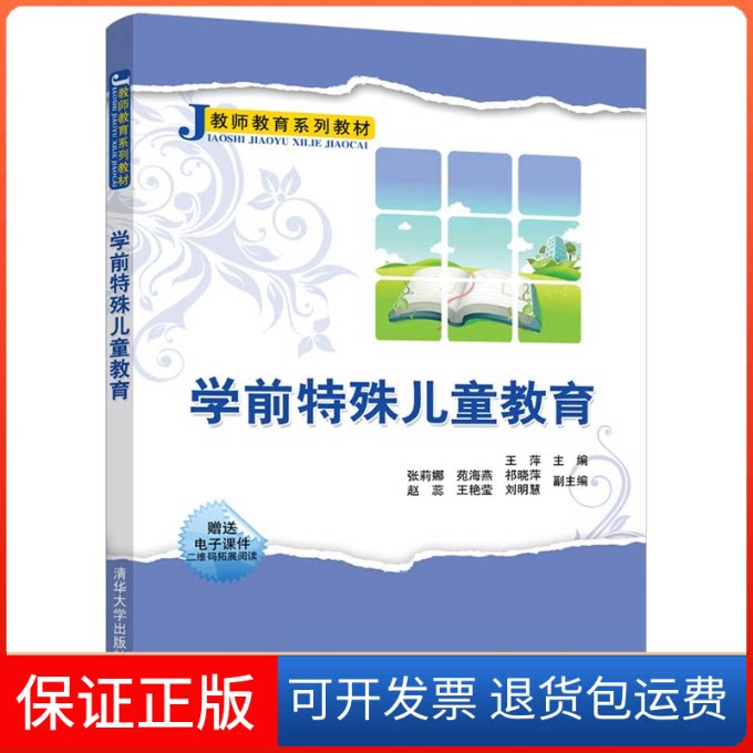 【保正版】学前特殊儿童教育/王萍等王萍 张莉娜 苑海燕 祁晓萍 赵蕊 王艳莹 刘明慧 著清华大学出版社9787302519478