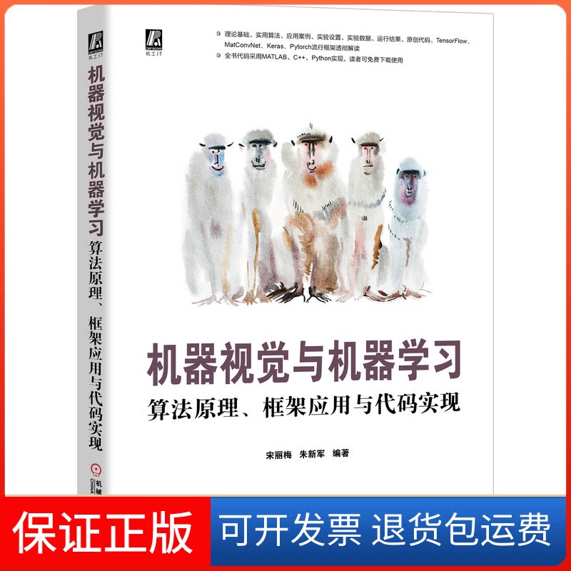 【保正版】机器视觉与机器 算法原理、框架应用与代码实现宋丽梅,朱新军 编机械工业出版社9787111654544