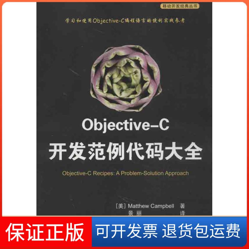 【保正版】OBJECTIVE-C开发范例代码大全(美)坎贝尔 著 景丽 译清华大学出版社9787302313649