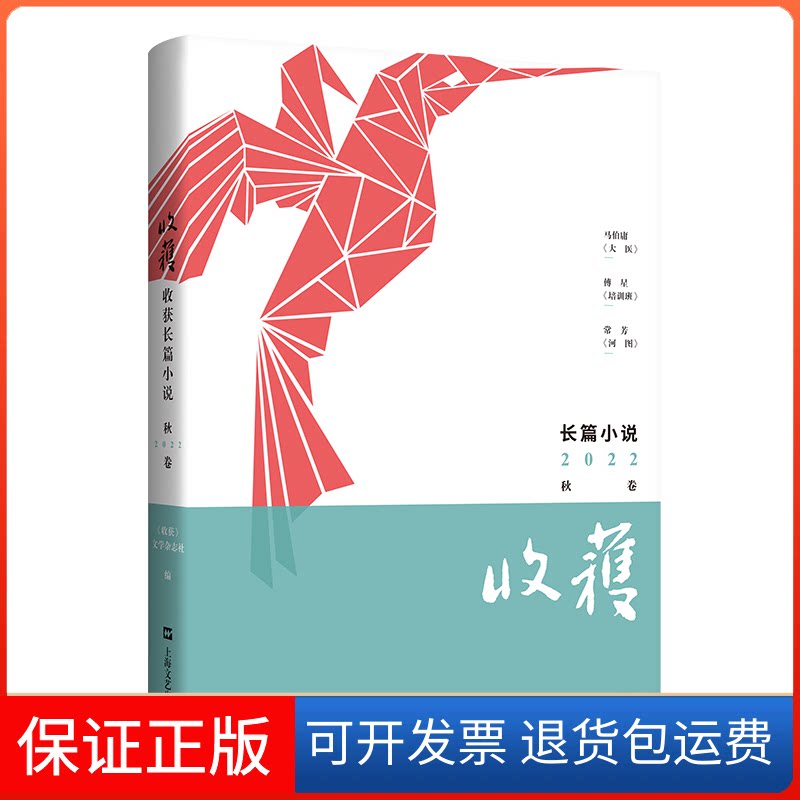 【保正版】收获长篇小说2022秋卷《收获》文学杂志社 编上海文艺出版社9787532184798