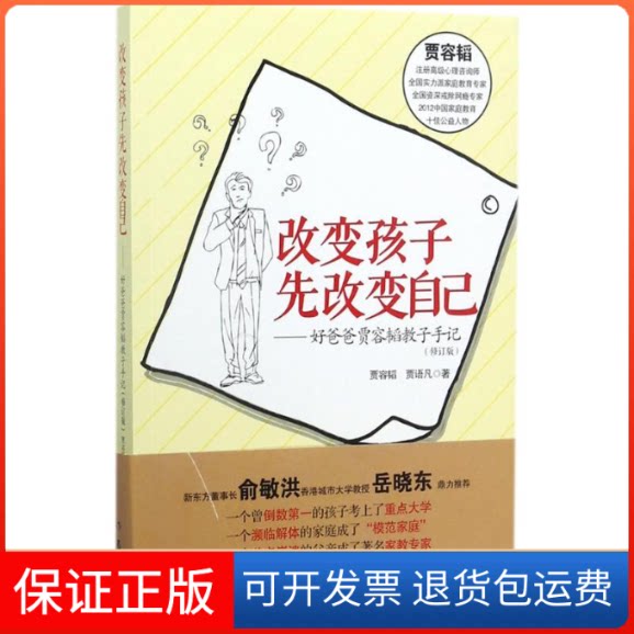 【保正版】改变孩子先改变自己:好爸爸贾容韬教子手记贾容韬,贾毅 著 著作家出版社9787506396011