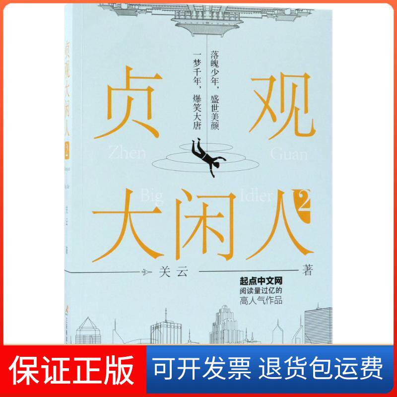 【保正版】贞观大闲人关云 著 著作三辰影库音像出版有限公司9787830003203