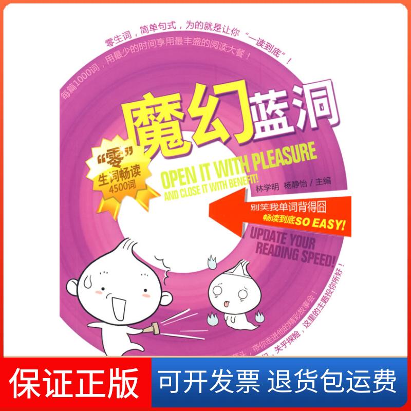 【保正版】疯狂抢魔幻蓝洞零生词畅读杨静怡林学明外文出版社