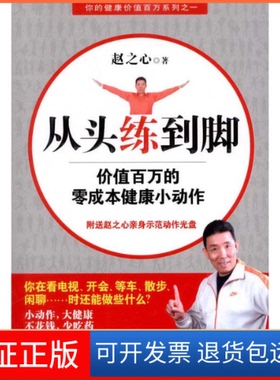 【保正版】从头练到脚-价值百万的零成本健康小动作赵之心.中国青年出版社9787500692232