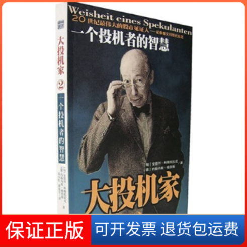 【正版】大投机家2.一个投机者的智慧（匈）安德烈·科斯托拉尼 （德）格劳斯 邓小红海南出版社9787806459225