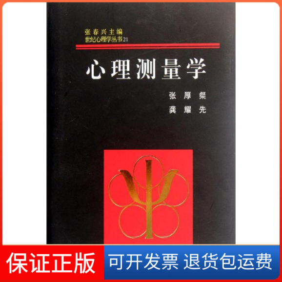 【保正版】心理测量学(精)/世纪心理学丛书张厚粲//龚耀先 著作浙江教育出版社9787533895358