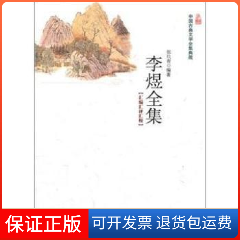 【保正版】李煜全集-汇编汇评汇校张玖青崇文书局9787540321161