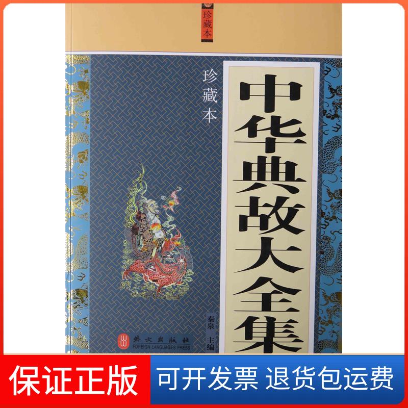 【保正版】中华典故大全集秦泉外文出版社9787119076348