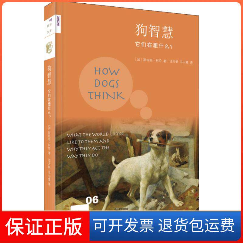 【保正版】狗智慧(加)斯坦利·科伦(Stanley Coren) 著；江天帆,马云霏 译生活·读书·新知三联书店9787108061164