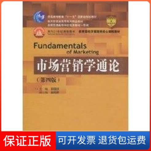 【保正版】市场营销学通论(第4版)/经济管理类核心课程教材/十一五规划教材郭国庆 主编 著中国人民大学出版社9787300133355