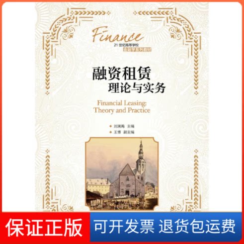 【保正版】融资租赁理论与实务/刘澜飚刘澜飚 著作人民邮电出版社9787115427755