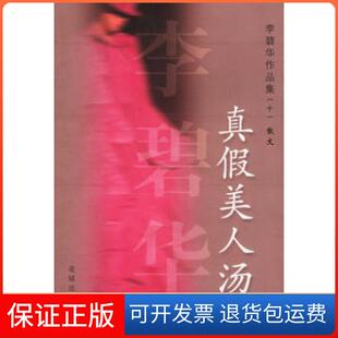 【保正版】李碧华作品集(十)散文真假美人汤李碧华花城出版社9787536038691