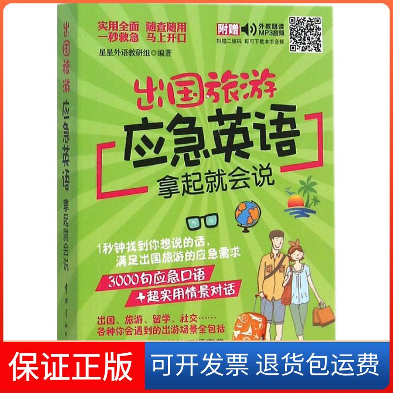 【保正版】出国旅游应急英语拿起就会说星星外语教研组 编著 著中国宇航出版社9787515910338